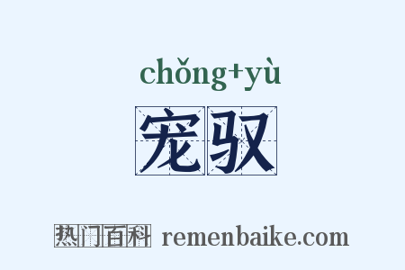 宠驭是什么意思的图片